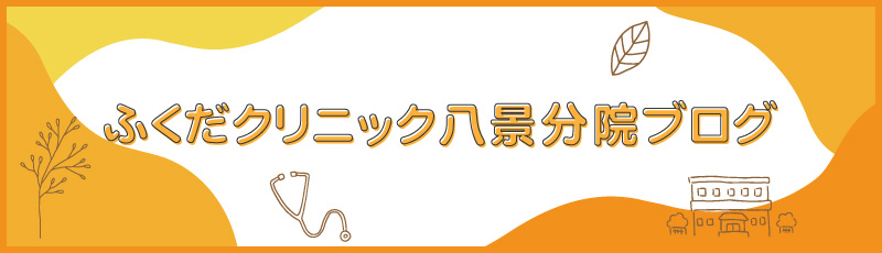 ふくだクリニック八景分院ブログ