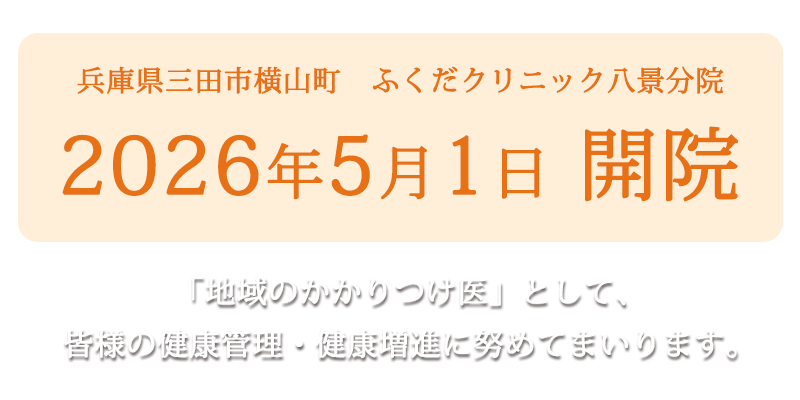 兵庫県三田市横山町 医療法人 ふくだクリニック八景分院 2026年5月1日(金)開院