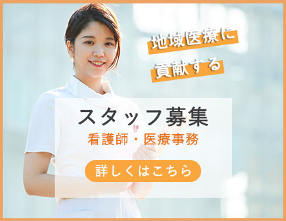 スタッフ募集中