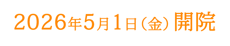 2026年5月1日（金）開院