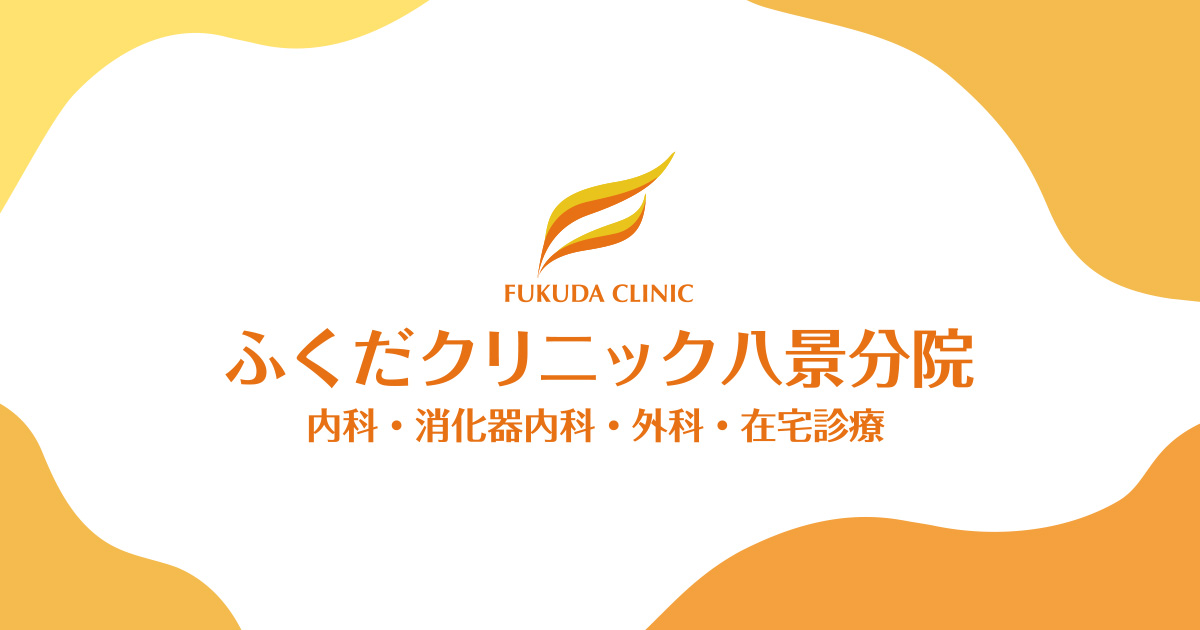 ふくだクリニック八景分院の外観